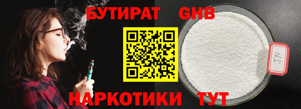БУТИРАТ 99% Нефтеюганск